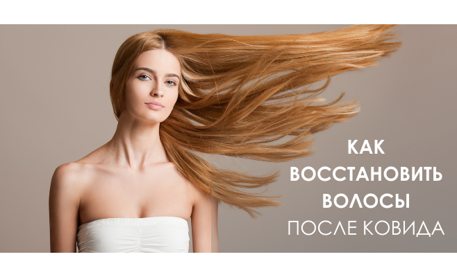 Как остановить выпадение волос после COVID-19?